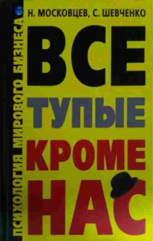 Книга Московцев Н. Все тупые кроме нас Психология мирового бизнеса, 11-16171, Баград.рф